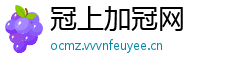 冠上加冠网